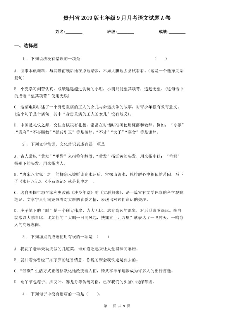 贵州省2019版七年级9月月考语文试题A卷_第1页