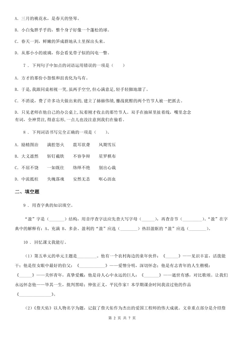 内蒙古自治区2019年语文四年级上册第三单元测试卷（二）C卷_第2页