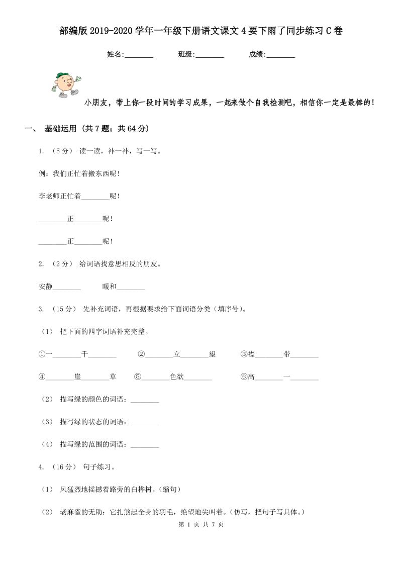 部编版2019-2020学年一年级下册语文课文4要下雨了同步练习C卷_第1页