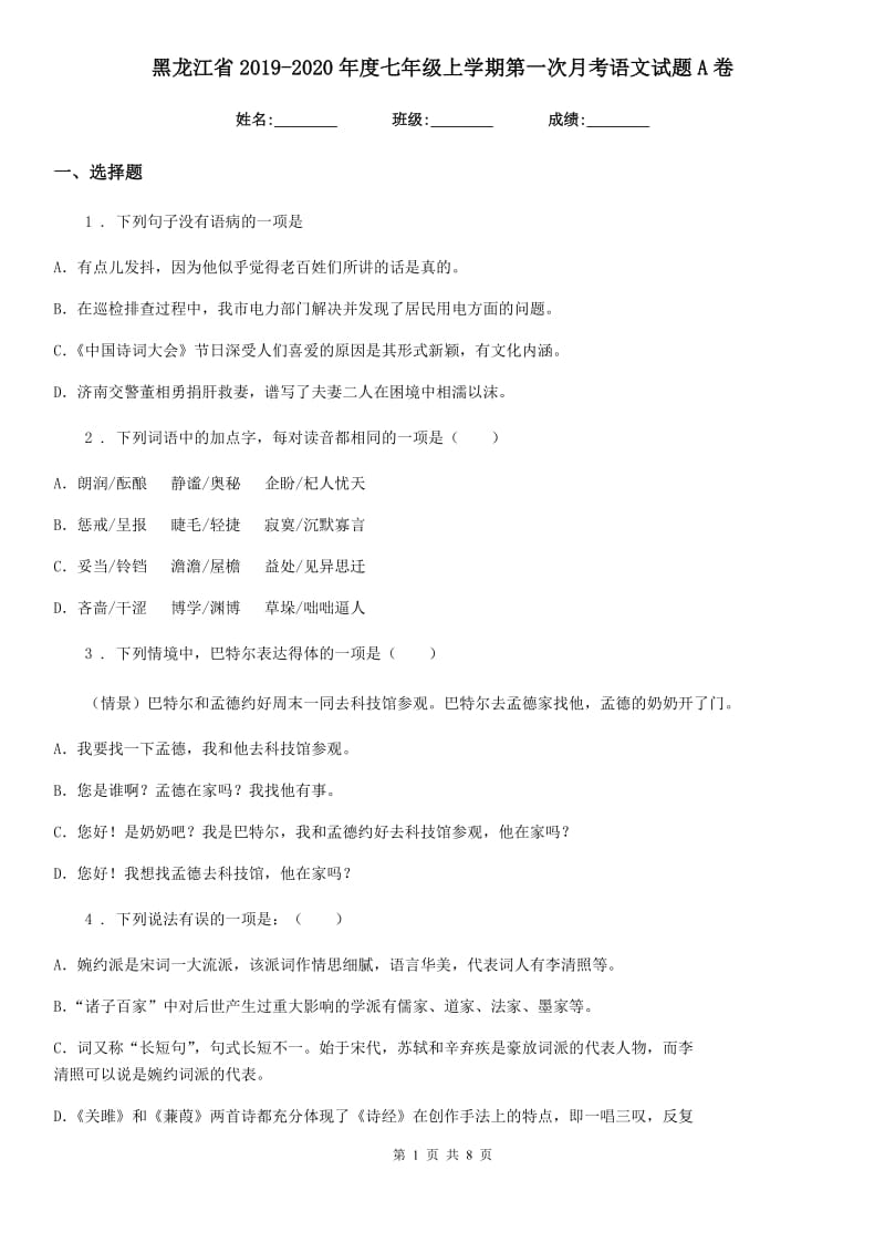 黑龙江省2019-2020年度七年级上学期第一次月考语文试题A卷_第1页