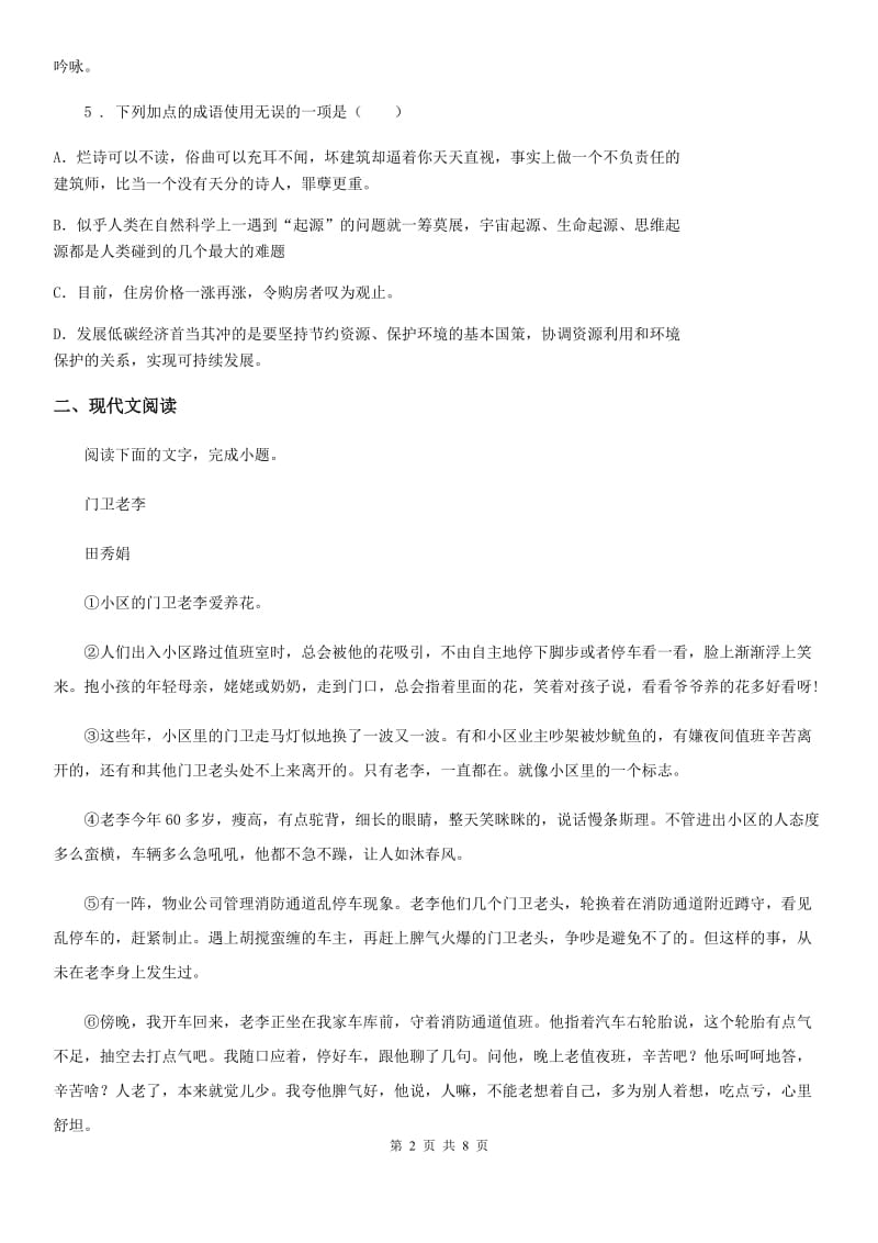 黑龙江省2019-2020年度七年级上学期第一次月考语文试题A卷_第2页