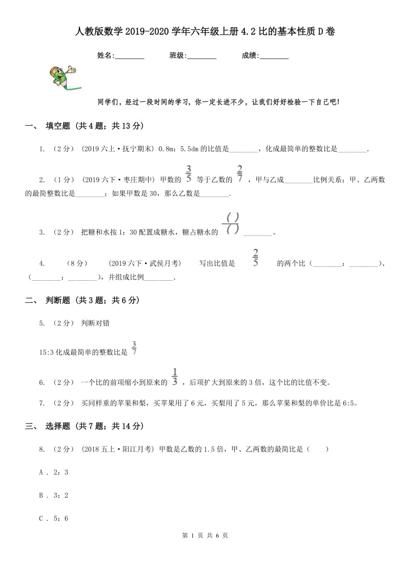 人教版数学2019-2020学年六年级上册4.2比的基本性质D卷_第1页