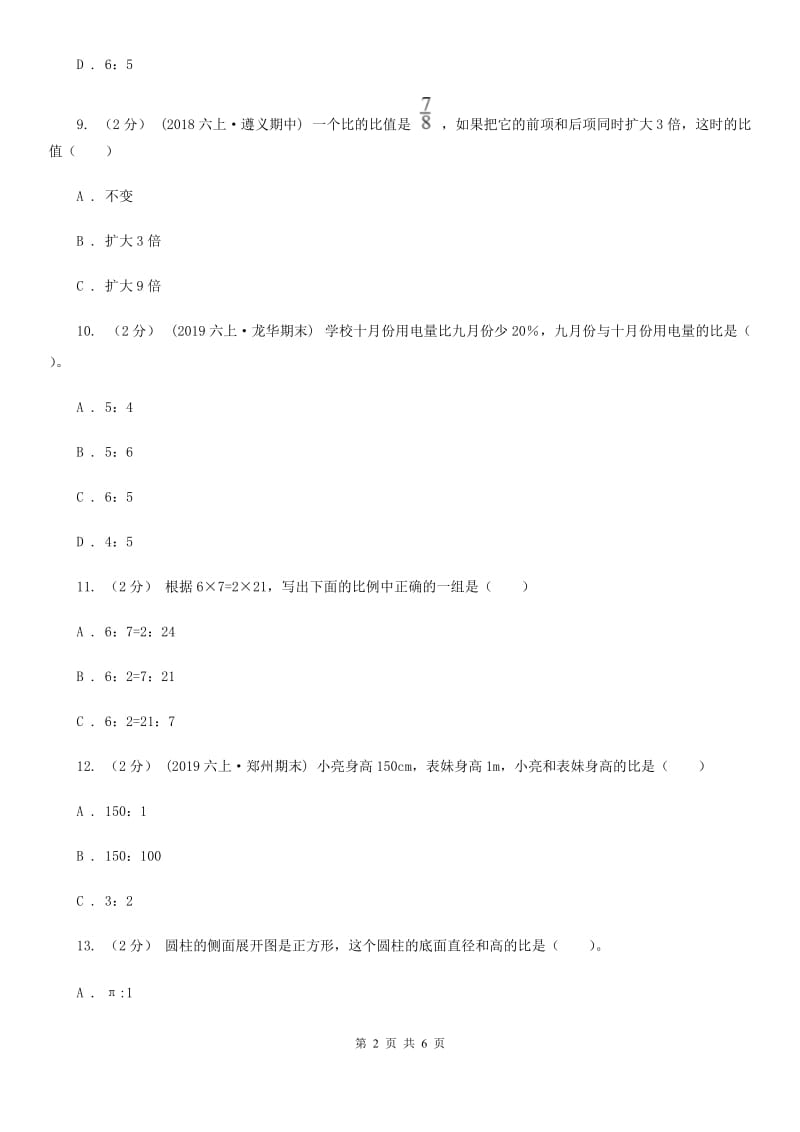 人教版数学2019-2020学年六年级上册4.2比的基本性质D卷_第2页