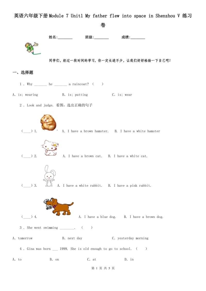 英语六年级下册Module 7 Unit1 My father flew into space in Shenzhou V 练习卷_第1页