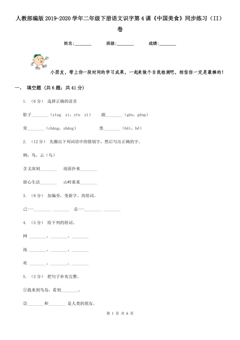 人教部编版2019-2020学年二年级下册语文识字第4课《中国美食》同步练习（II）卷_第1页