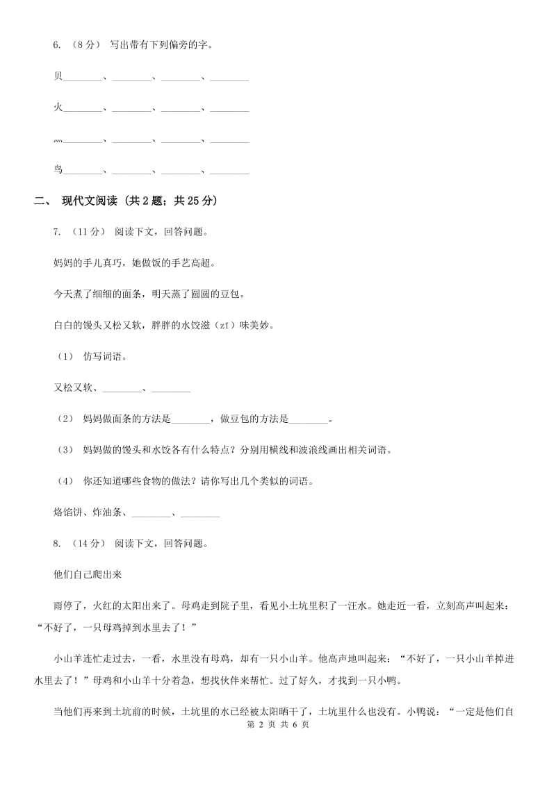 人教部编版2019-2020学年二年级下册语文识字第4课《中国美食》同步练习（II）卷_第2页