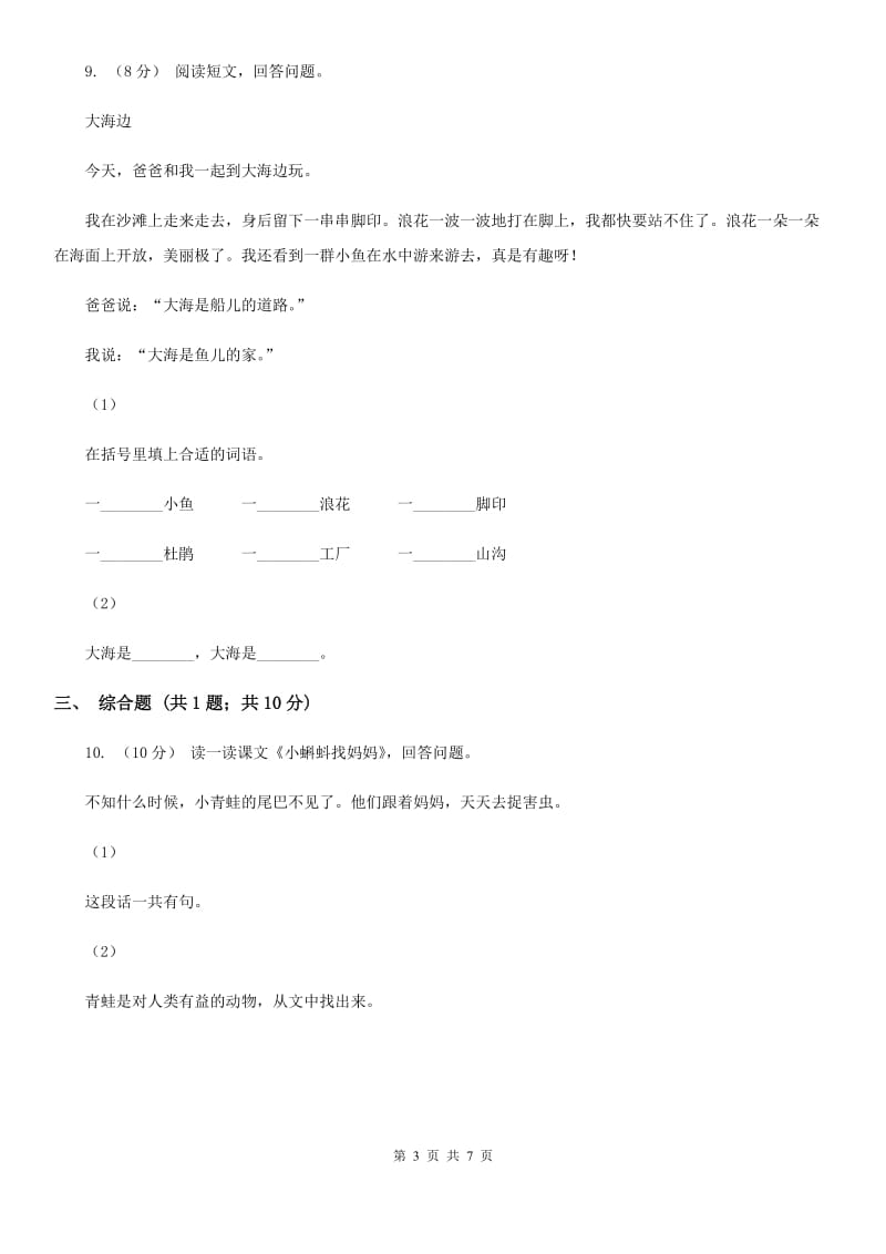 人教版（新课程标准）小学语文二年级上册 第1课 小蝌蚪找妈妈 同步练习B卷_第3页