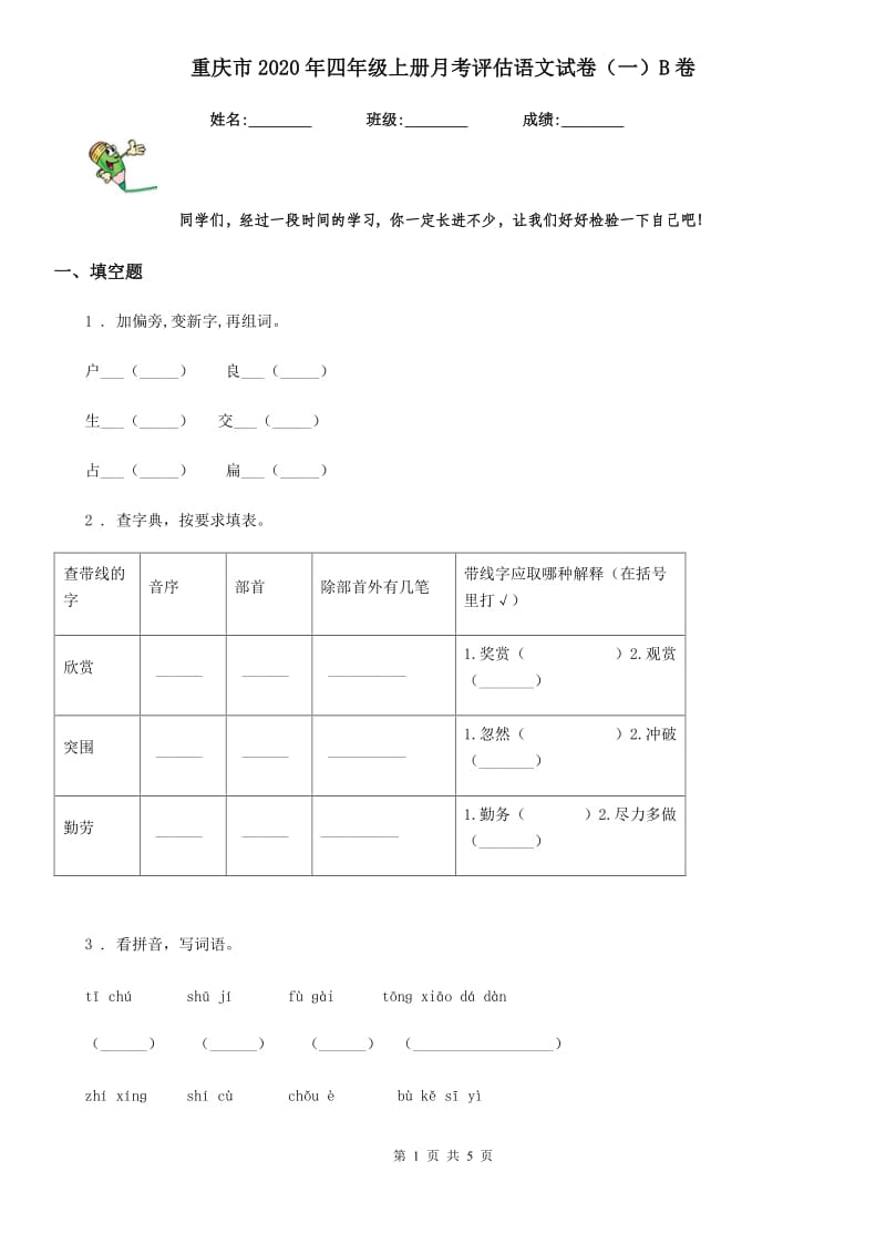 重庆市2020年四年级上册月考评估语文试卷（一）B卷_第1页