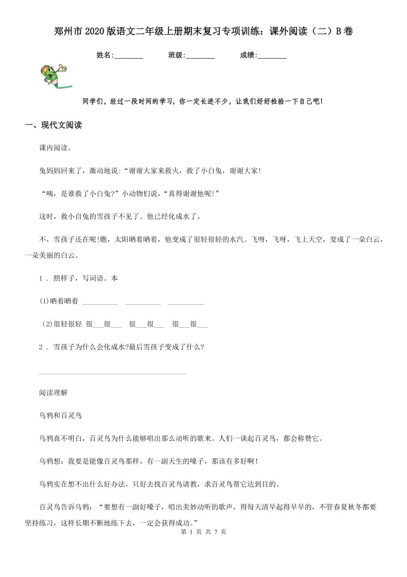 郑州市2020版语文二年级上册期末复习专项训练：课外阅读（二）B卷_第1页