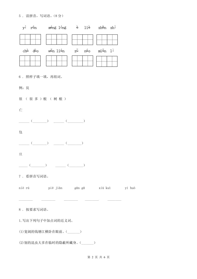 海口市2019-2020年度语文二年级上册第二单元检测卷（9）A卷_第2页