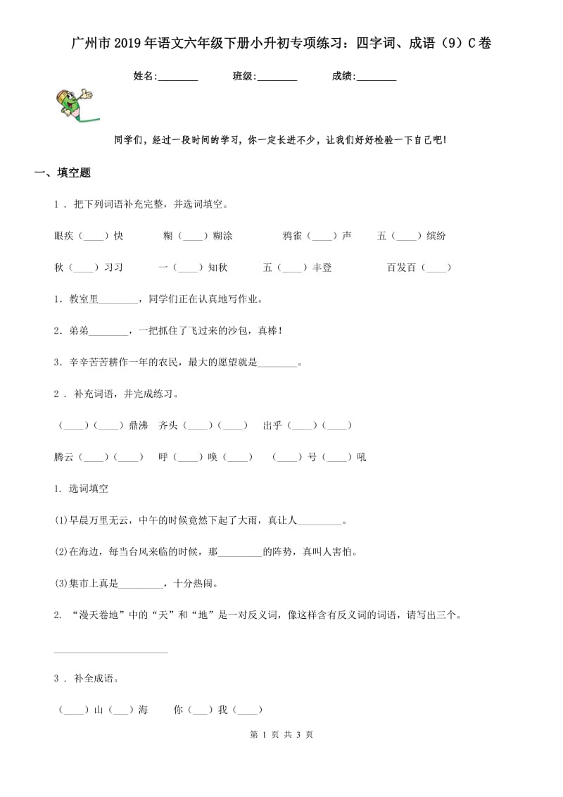 广州市2019年语文六年级下册小升初专项练习：四字词、成语（9）C卷_第1页