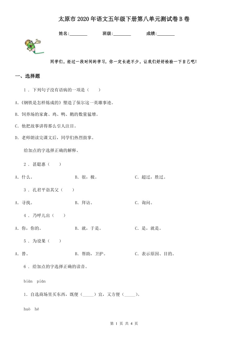 太原市2020年语文五年级下册第八单元测试卷B卷_第1页