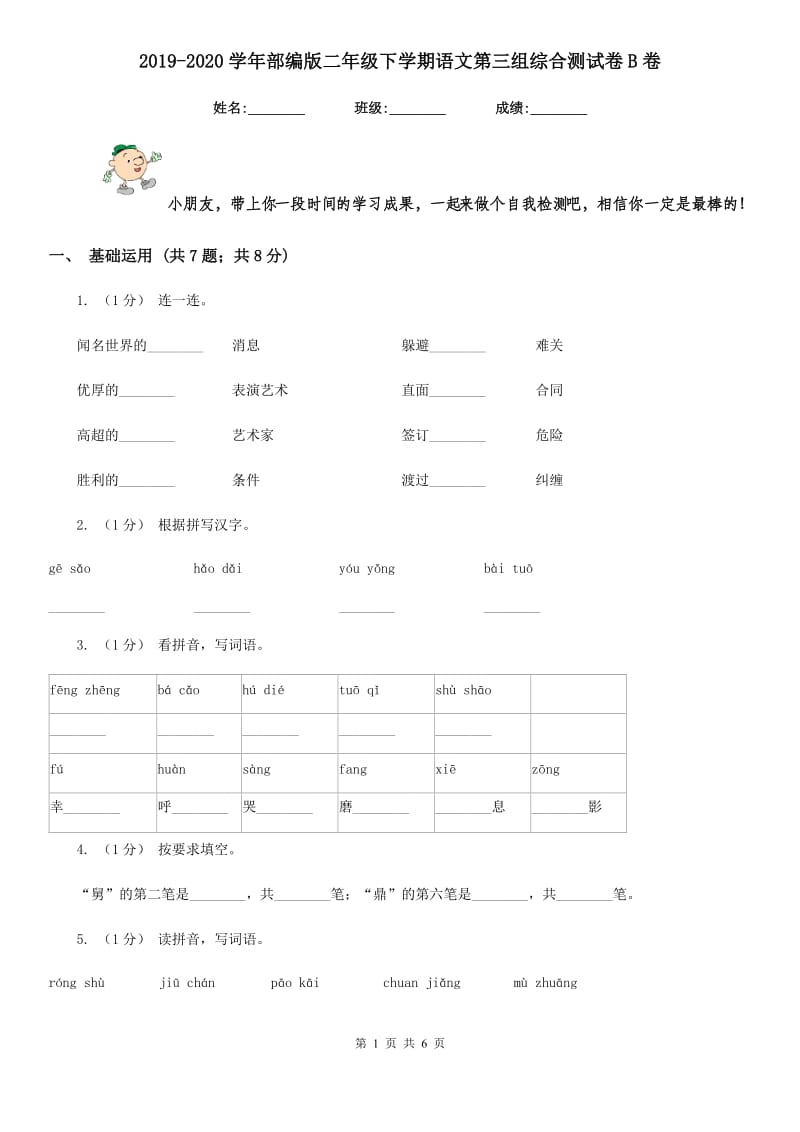 2019-2020学年部编版二年级下学期语文第三组综合测试卷B卷_第1页