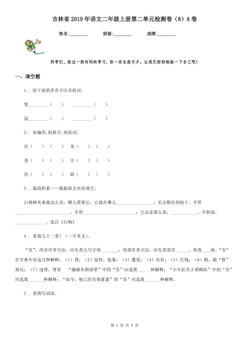 吉林省2019年语文二年级上册第二单元检测卷（8）A卷_第1页