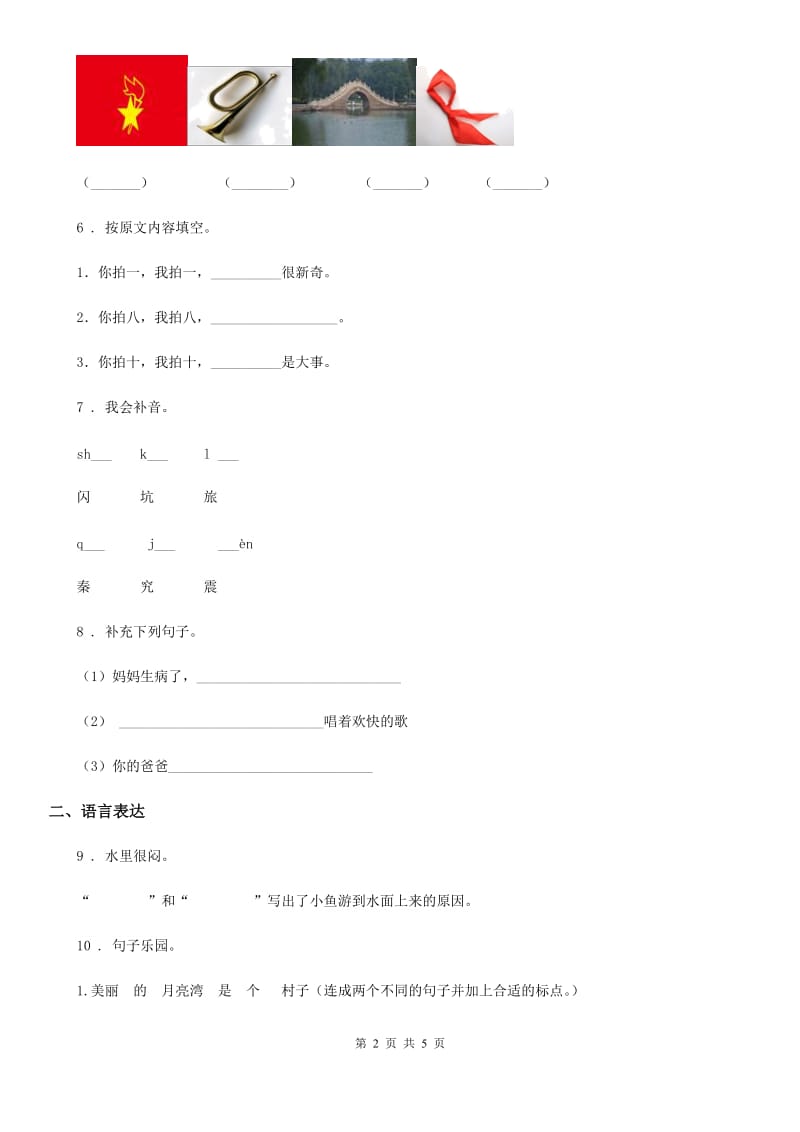 吉林省2019年语文二年级上册第二单元检测卷（8）A卷_第2页