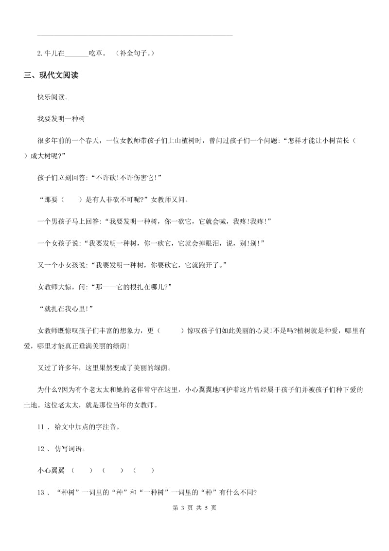 吉林省2019年语文二年级上册第二单元检测卷（8）A卷_第3页