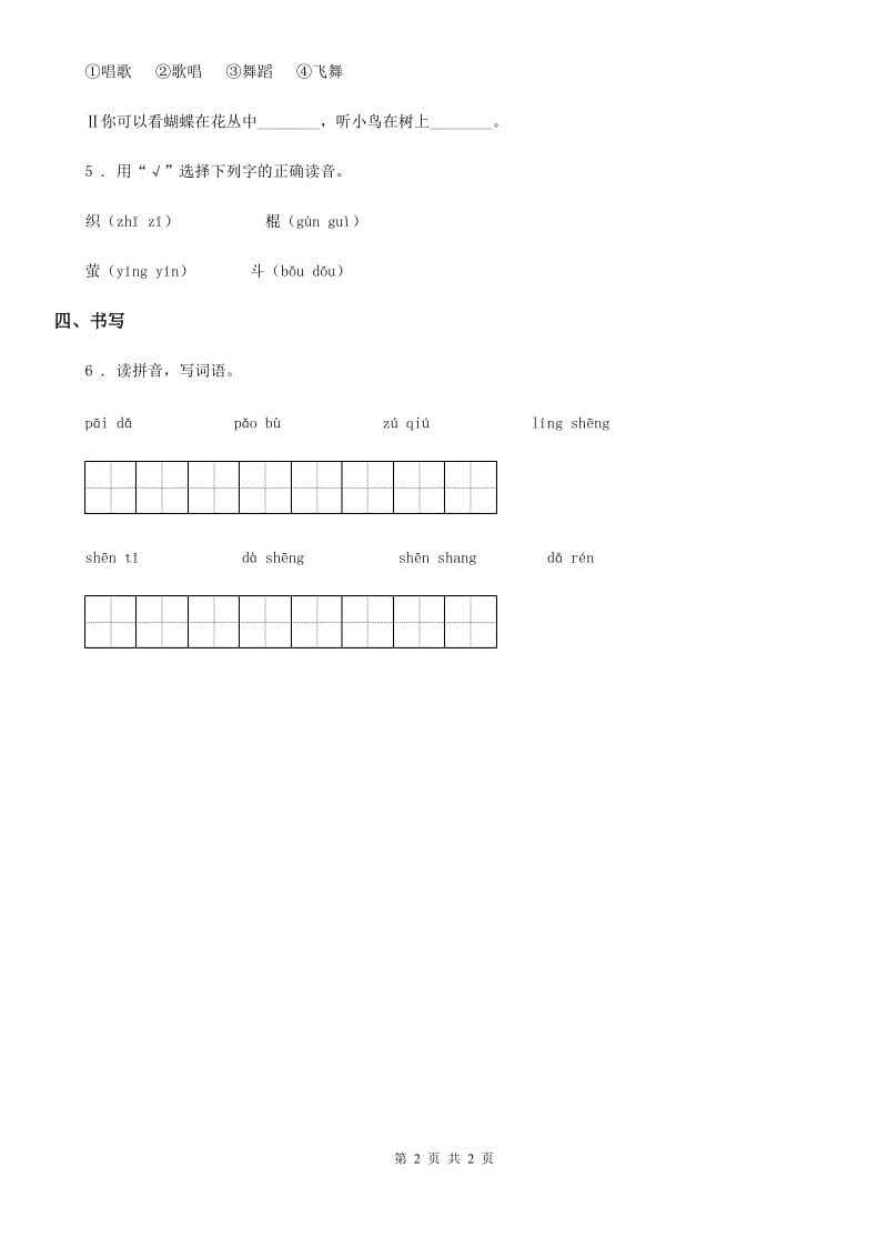 合肥市2019-2020年度语文一年级下册识字（二）7 操场上练习卷D卷_第2页