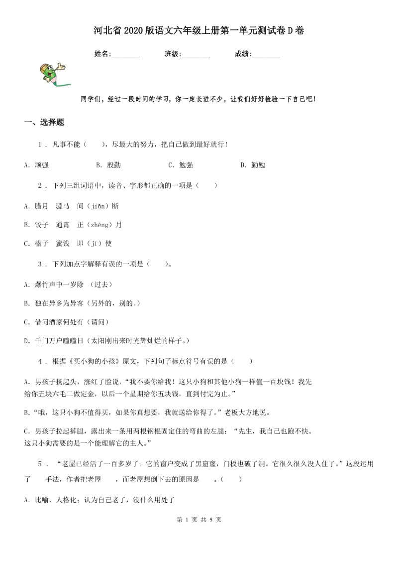 河北省2020版语文六年级上册第一单元测试卷D卷_第1页