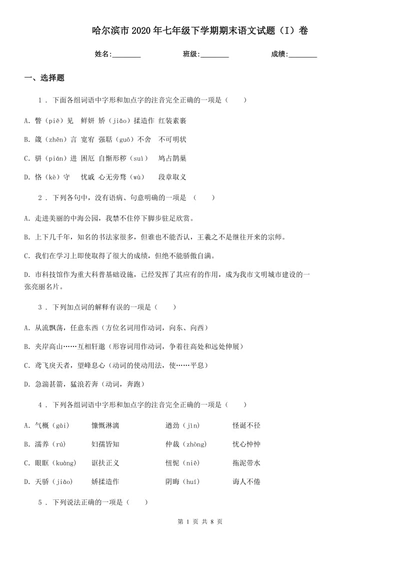 哈尔滨市2020年七年级下学期期末语文试题（I）卷（练习）_第1页