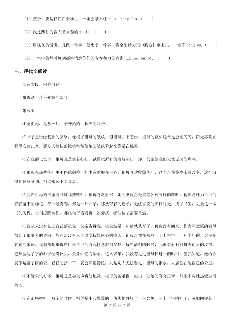 贵州省2019版七年级下学期期中考试语文试题A卷_第2页