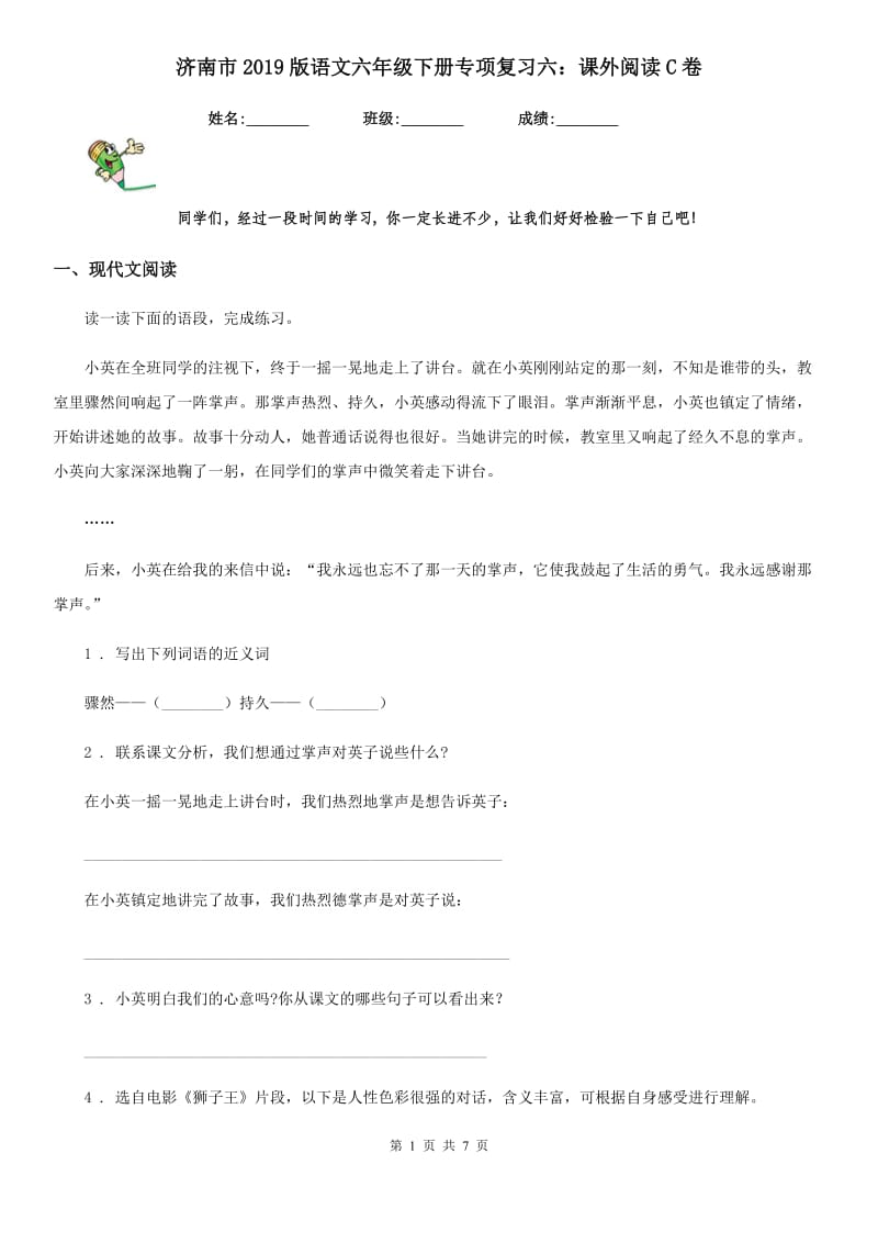 济南市2019版语文六年级下册专项复习六：课外阅读C卷_第1页