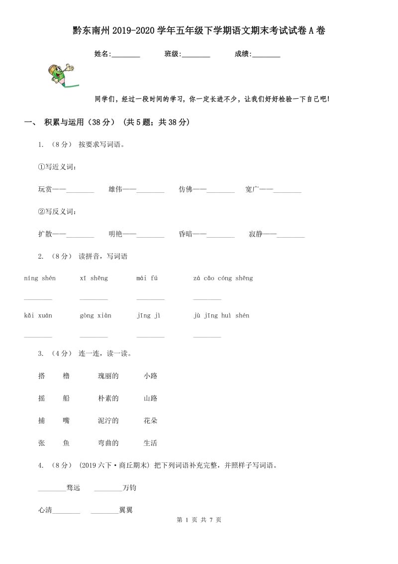 黔东南州2019-2020学年五年级下学期语文期末考试试卷A卷_第1页