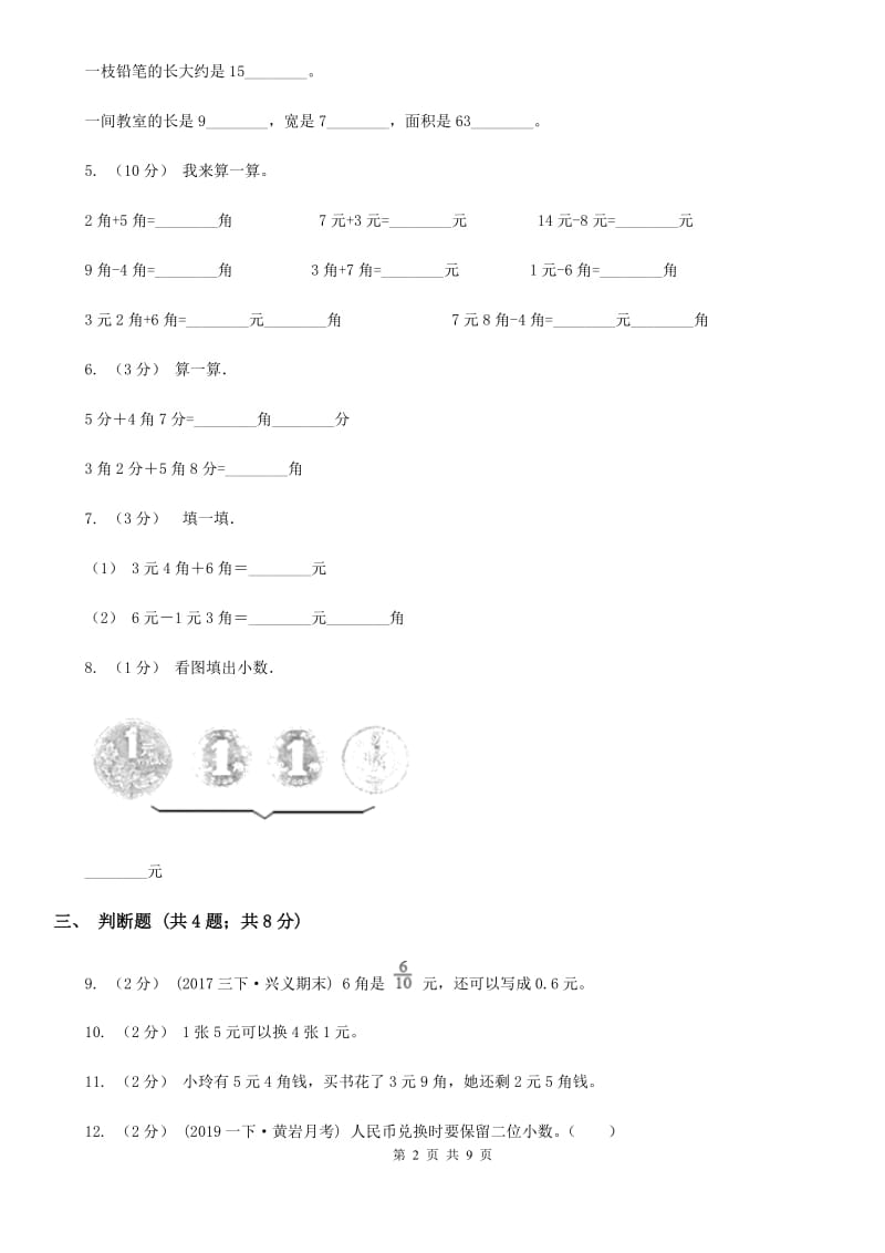 人教版小学数学一年级下册第五单元 认识人民币 评估卷（II）卷_第2页