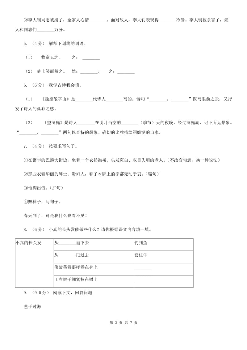 人教统编版2019-2020年六年级上册语文第一单元测试卷D卷(模拟)_第2页