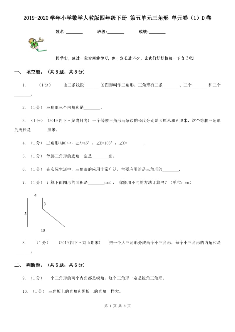 2019-2020学年小学数学人教版四年级下册 第五单元三角形 单元卷（1）D卷_第1页