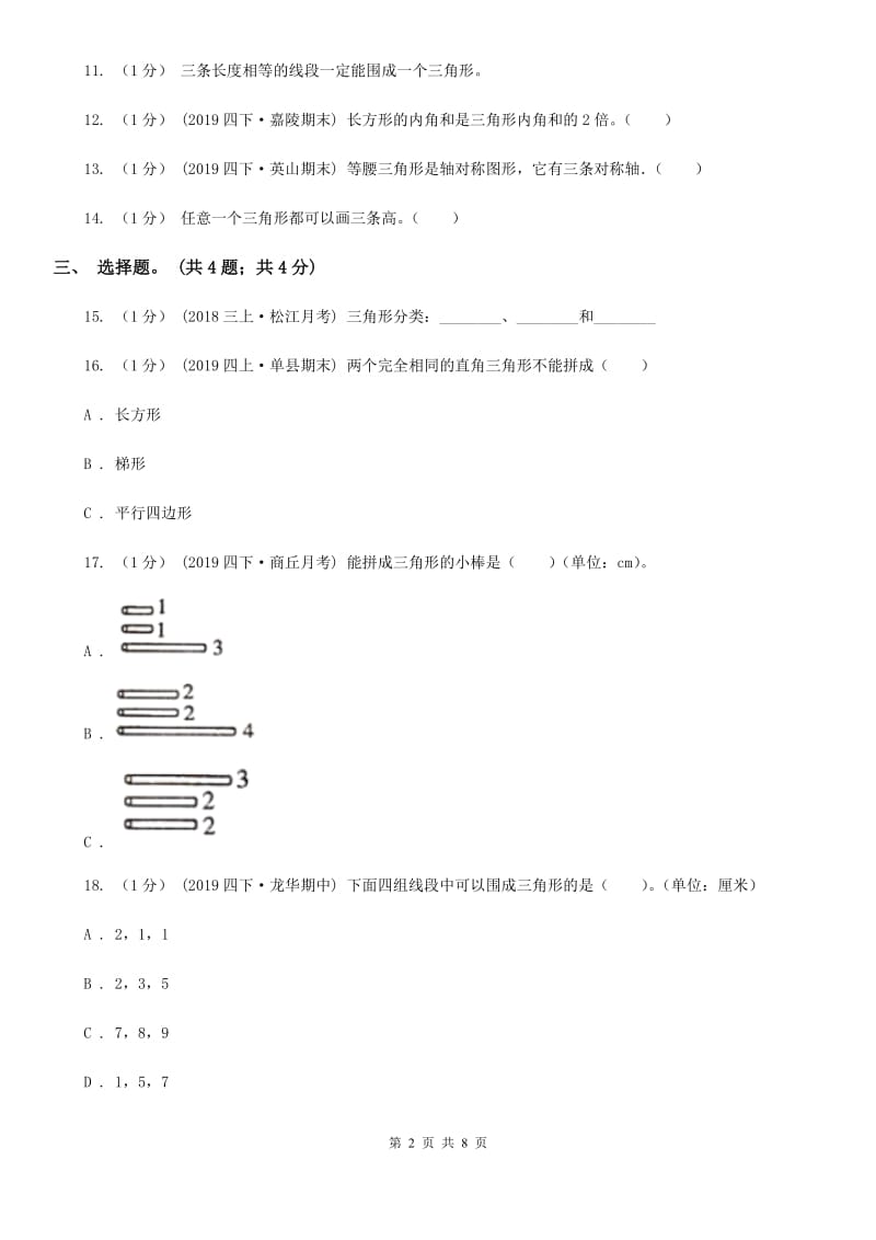 2019-2020学年小学数学人教版四年级下册 第五单元三角形 单元卷（1）D卷_第2页