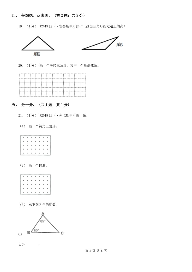 2019-2020学年小学数学人教版四年级下册 第五单元三角形 单元卷（1）D卷_第3页