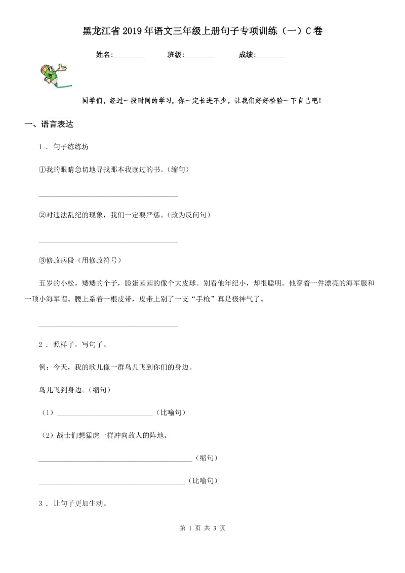 黑龙江省2019年语文三年级上册句子专项训练（一）C卷_第1页