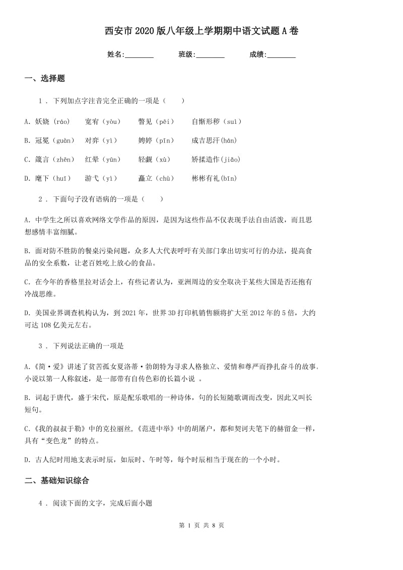 西安市2020版八年级上学期期中语文试题A卷_第1页