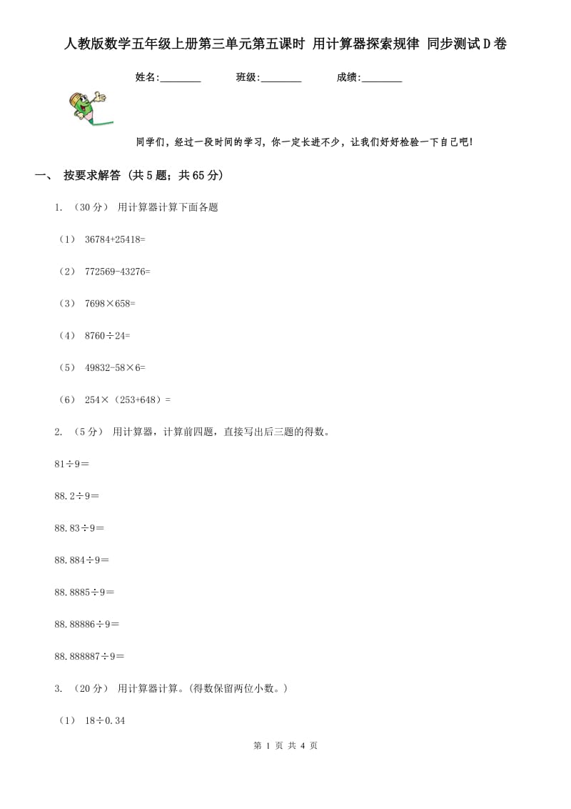 人教版数学五年级上册第三单元第五课时 用计算器探索规律 同步测试D卷_第1页