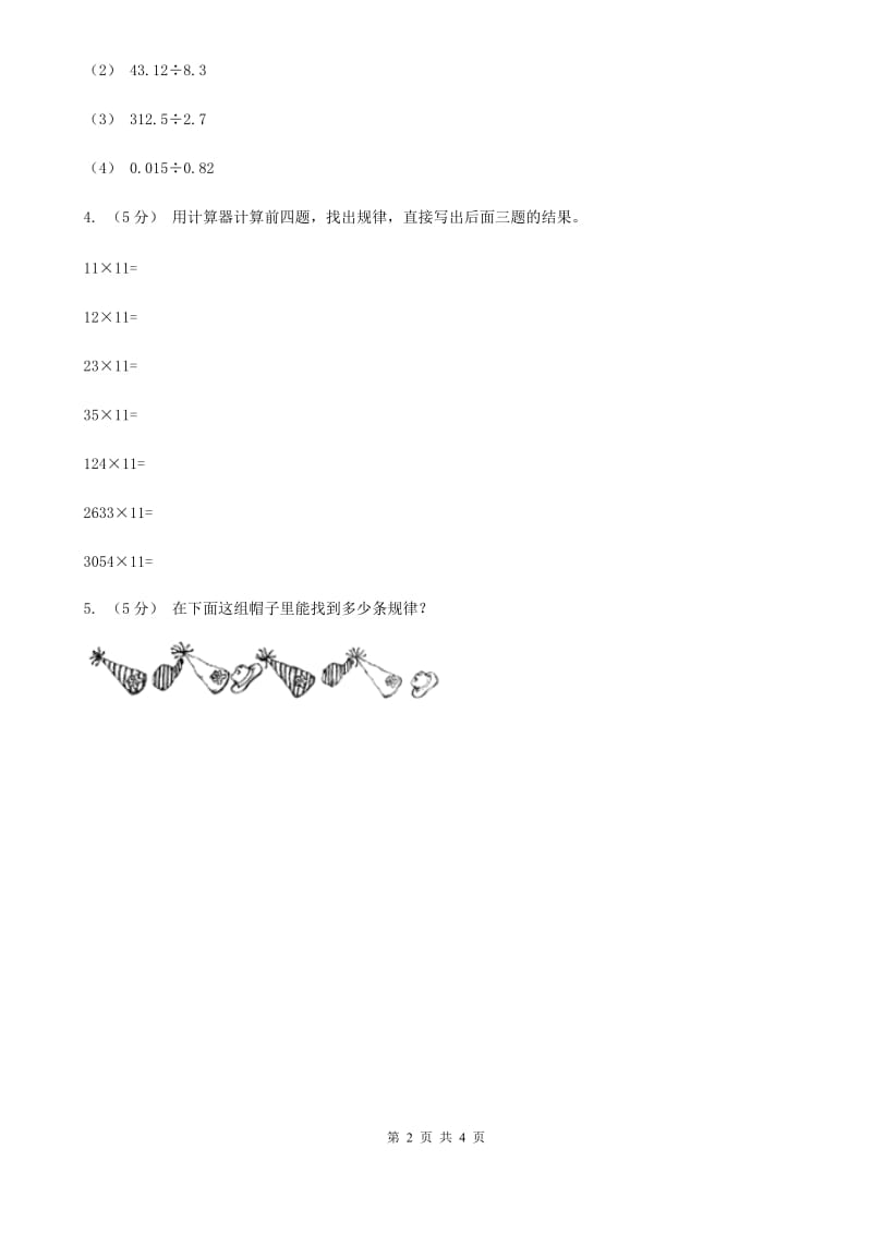 人教版数学五年级上册第三单元第五课时 用计算器探索规律 同步测试D卷_第2页