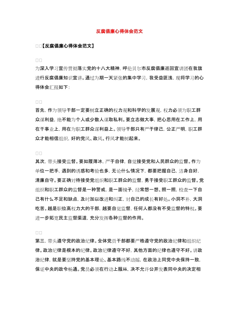 反腐倡廉心得体会范文_第1页