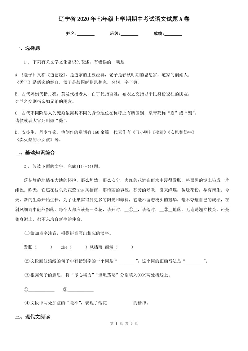 辽宁省2020年七年级上学期期中考试语文试题A卷_第1页