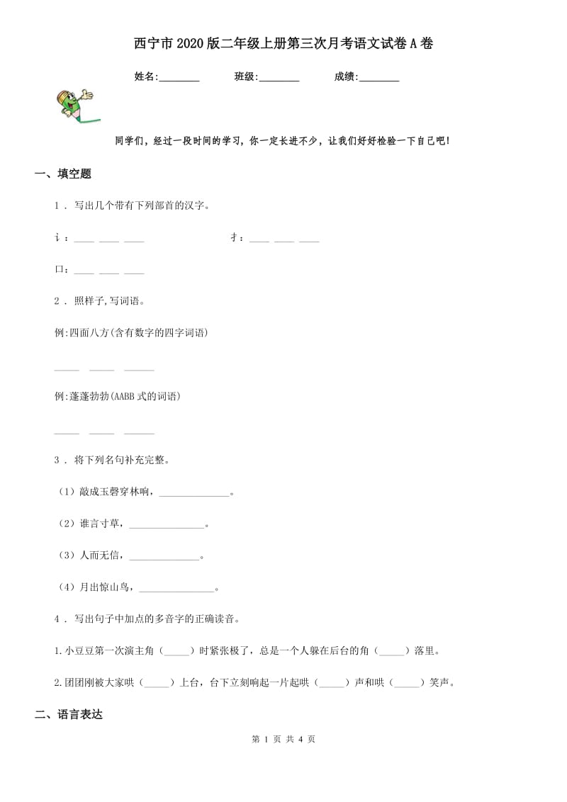 西宁市2020版二年级上册第三次月考语文试卷A卷_第1页