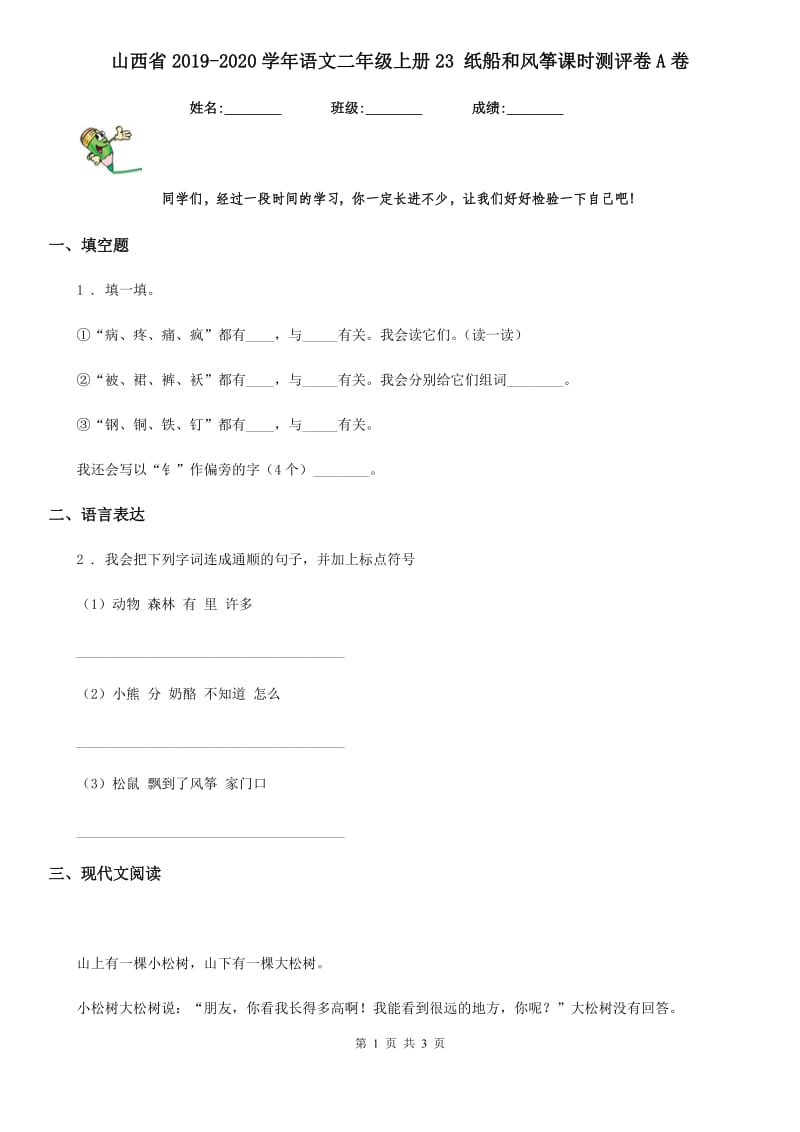 山西省2019-2020学年语文二年级上册23 纸船和风筝课时测评卷A卷_第1页