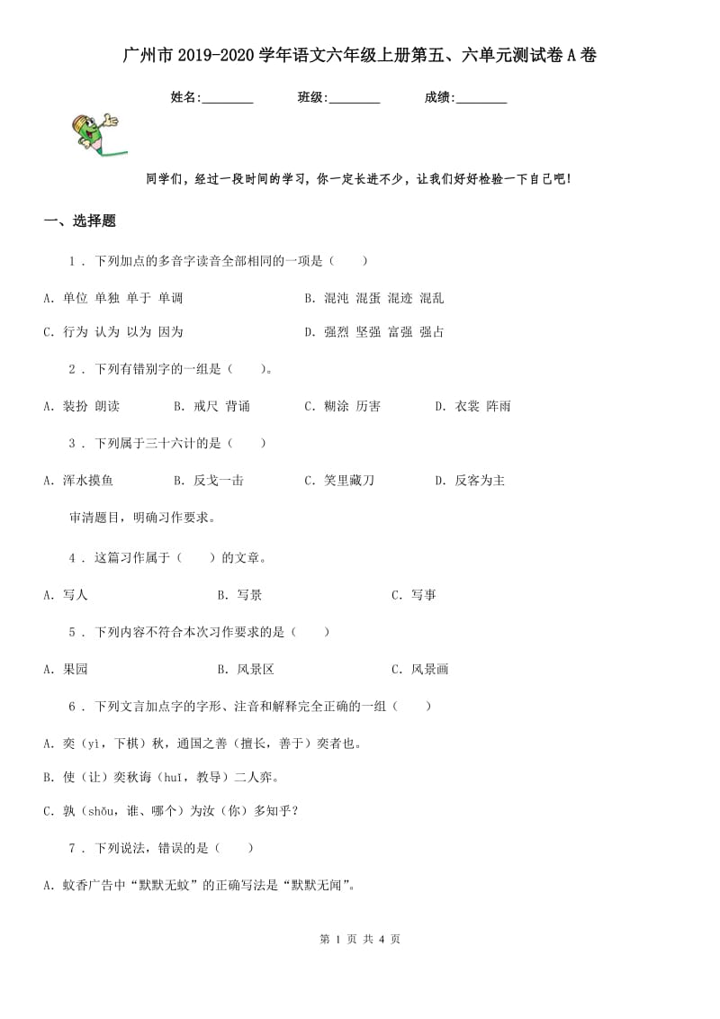 广州市2019-2020学年语文六年级上册第五、六单元测试卷A卷_第1页