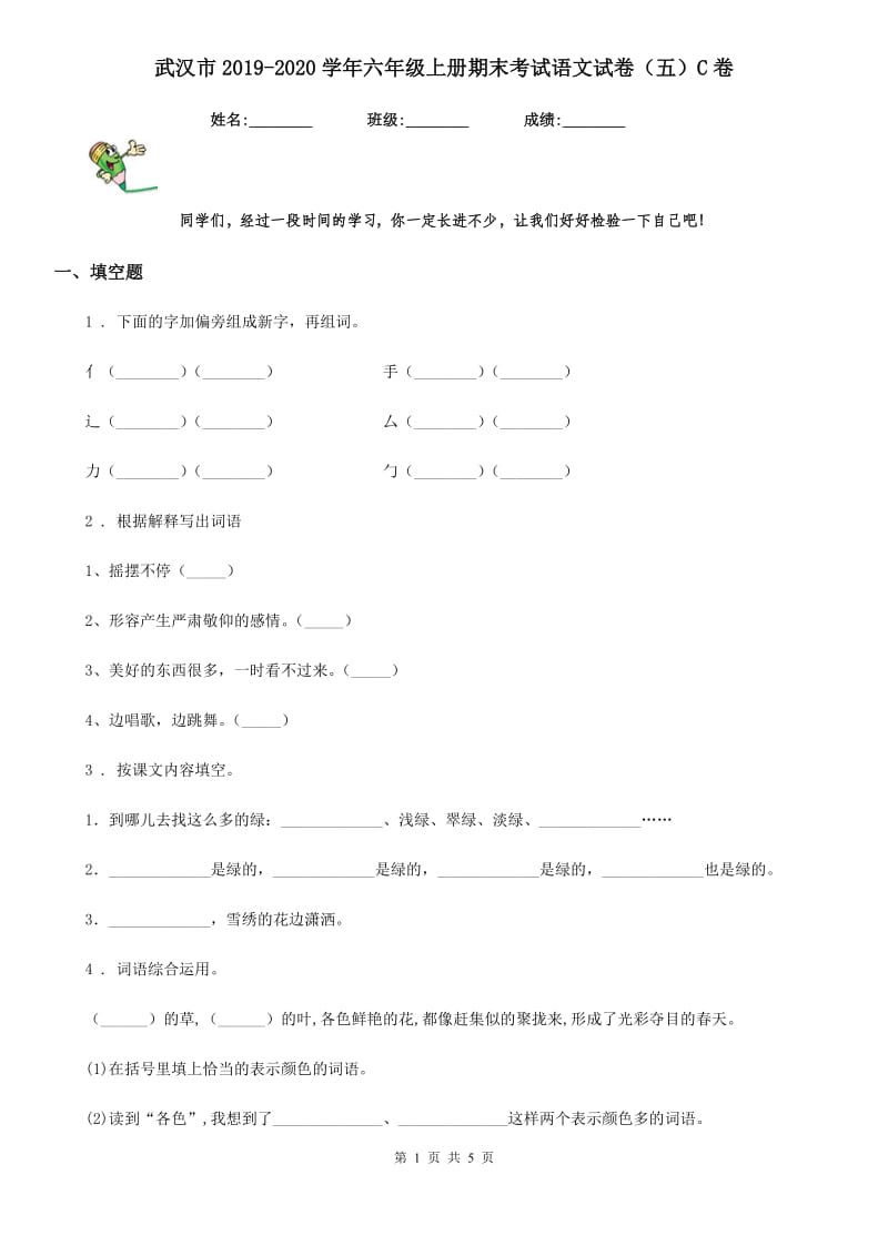 武汉市2019-2020学年六年级上册期末考试语文试卷（五）C卷_第1页