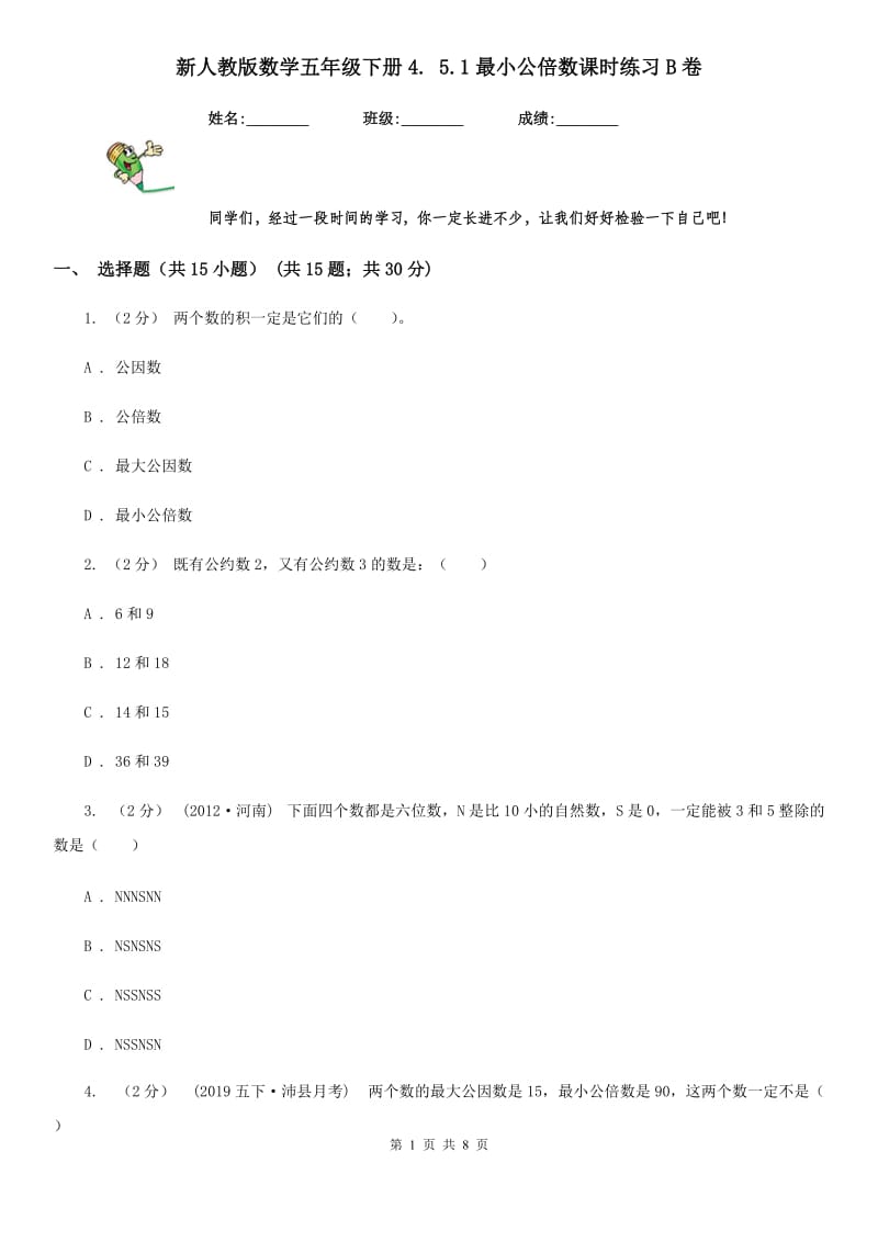 新人教版数学五年级下册4. 5.1最小公倍数课时练习B卷_第1页