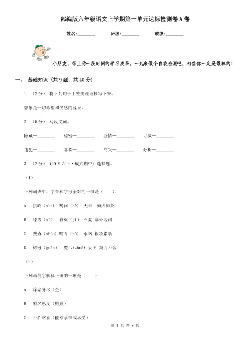 部编版六年级语文上学期第一单元达标检测卷A卷_第1页