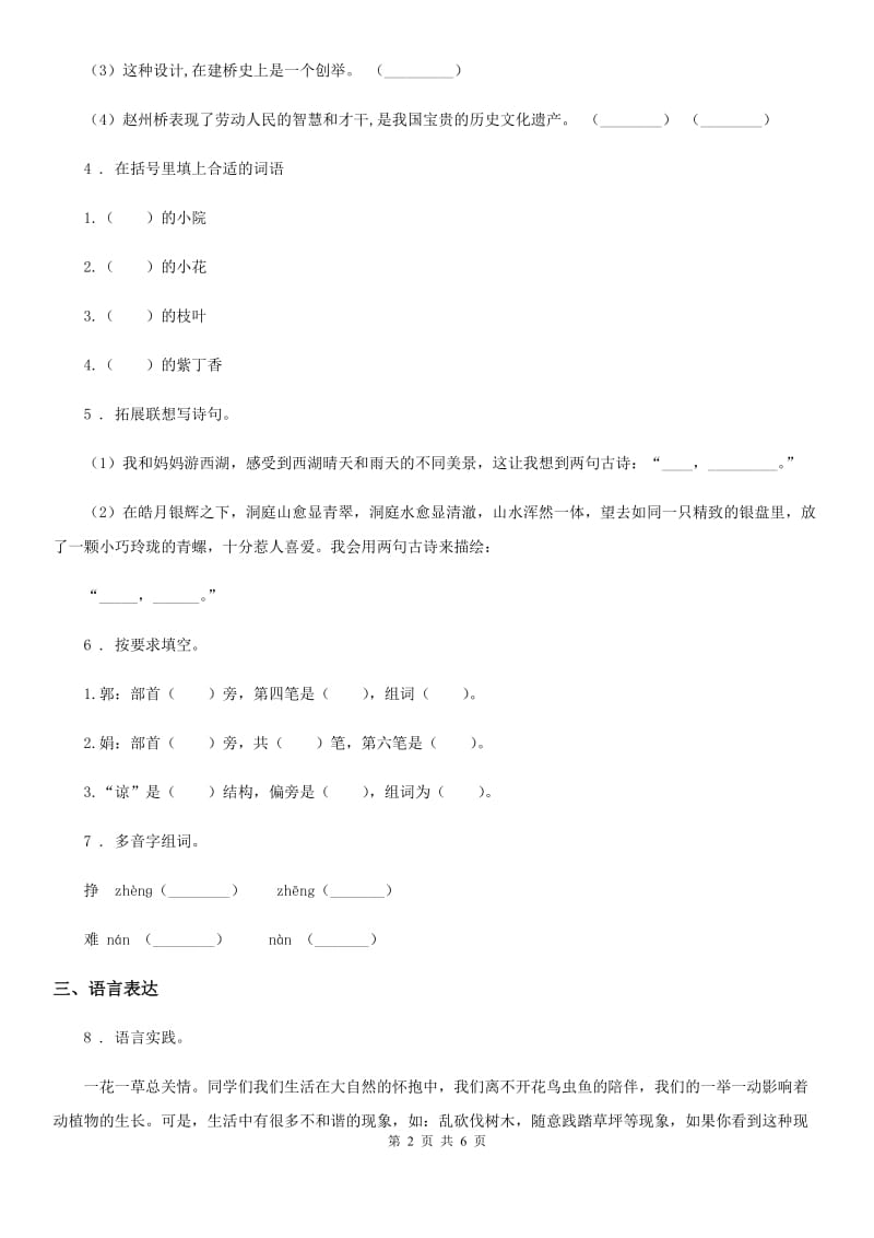 西宁市2019-2020年度语文三年级下册第三单元基础卷D卷_第2页