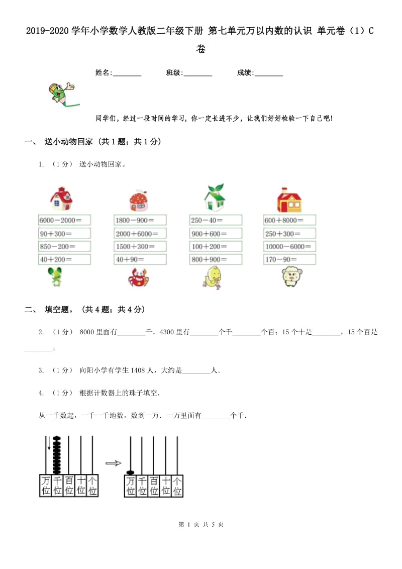 2019-2020学年小学数学人教版二年级下册 第七单元万以内数的认识 单元卷（1）C卷_第1页