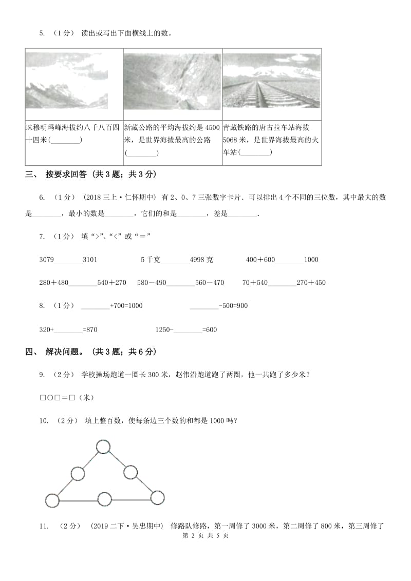 2019-2020学年小学数学人教版二年级下册 第七单元万以内数的认识 单元卷（1）C卷_第2页