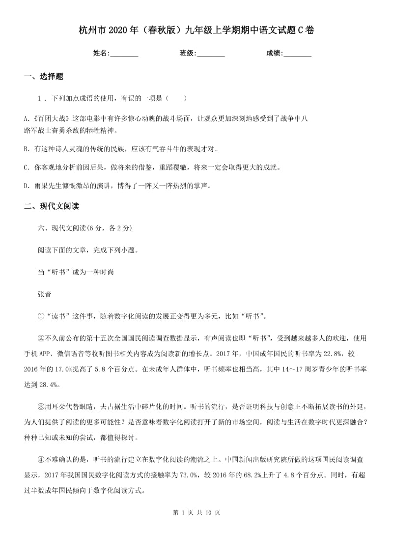 杭州市2020年（春秋版）九年级上学期期中语文试题C卷_第1页