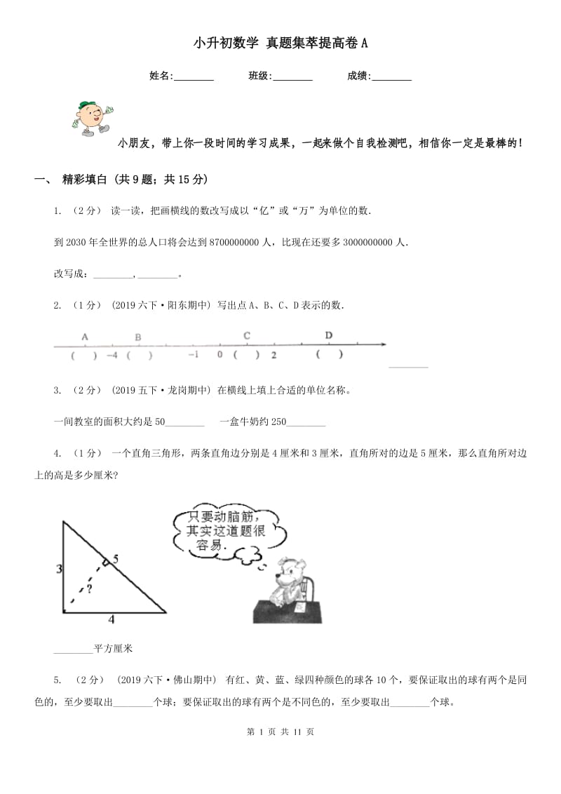 小升初数学 真题集萃提高卷A_第1页