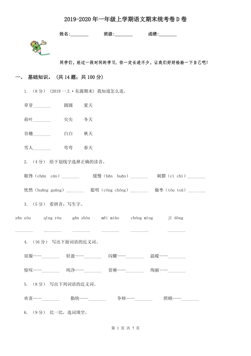 2019-2020年一年级上学期语文期末统考卷D卷(模拟)_第1页