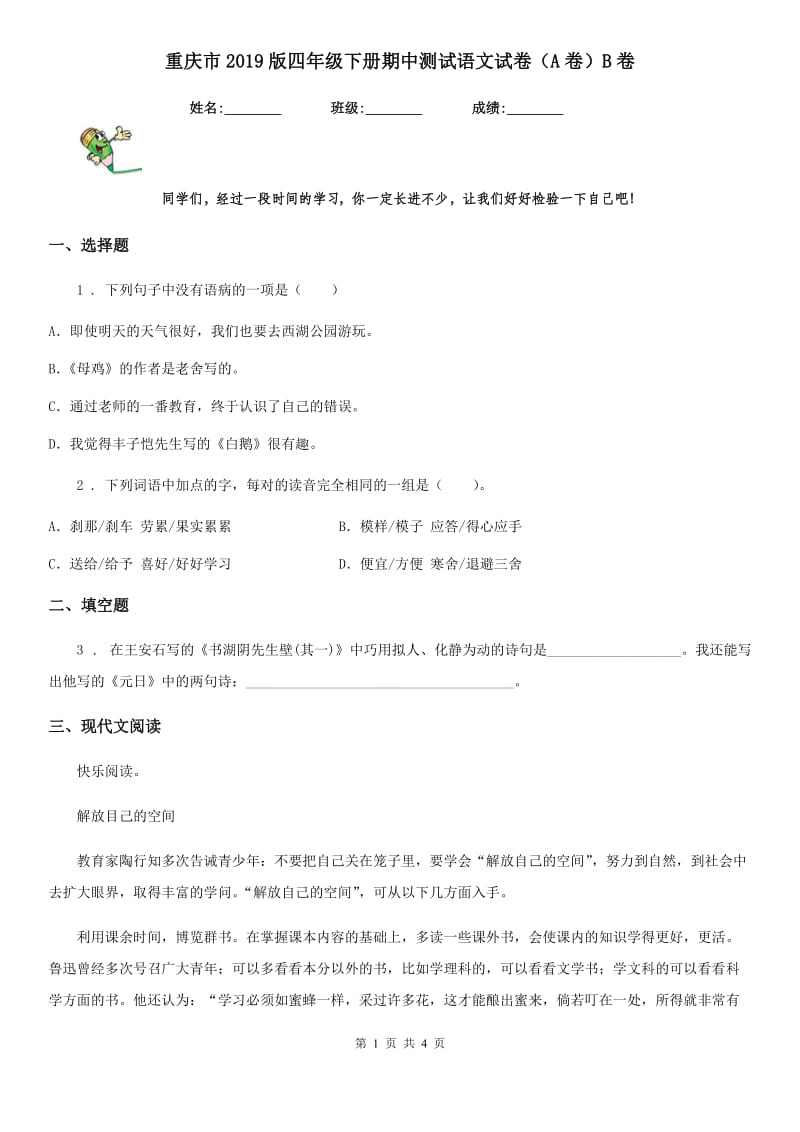 重庆市2019版四年级下册期中测试语文试卷（A卷）B卷_第1页